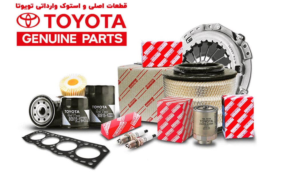 قطعات استوک و وارداتی تویوتا قطعات استوک و وارداتی تویوتا